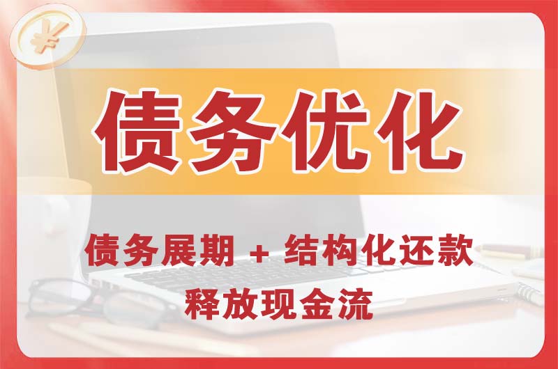 梧州债务优化